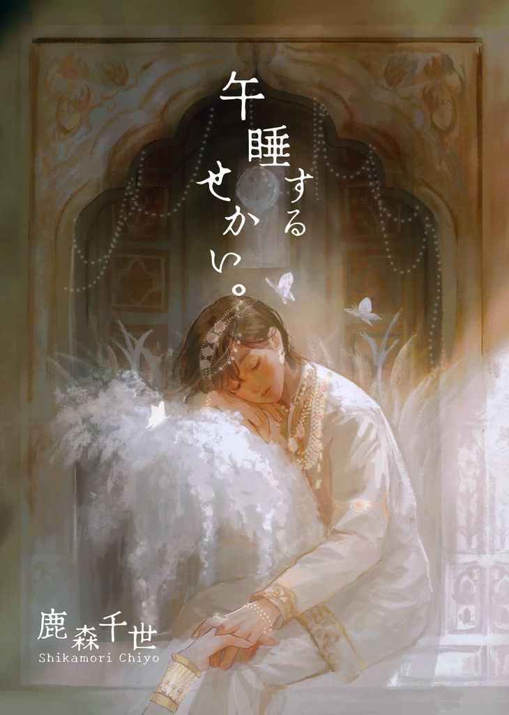 【10部限定】夢と嘘が紛れ込む世界幻想話集『午睡するせかい。』鹿森千世名義
