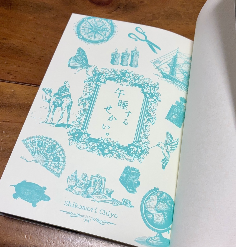 〜夢と嘘が紛れ込む世界幻想話集〜『午睡するせかい。』第二版 鹿森千世名義