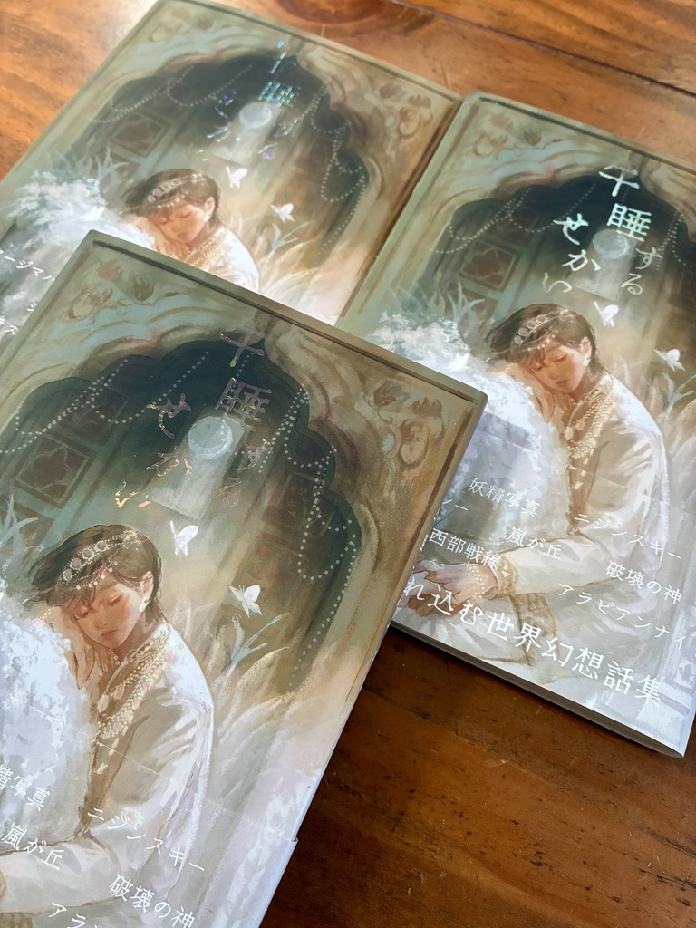 〜夢と嘘が紛れ込む世界幻想話集〜『午睡するせかい。』第二版 鹿森千世名義