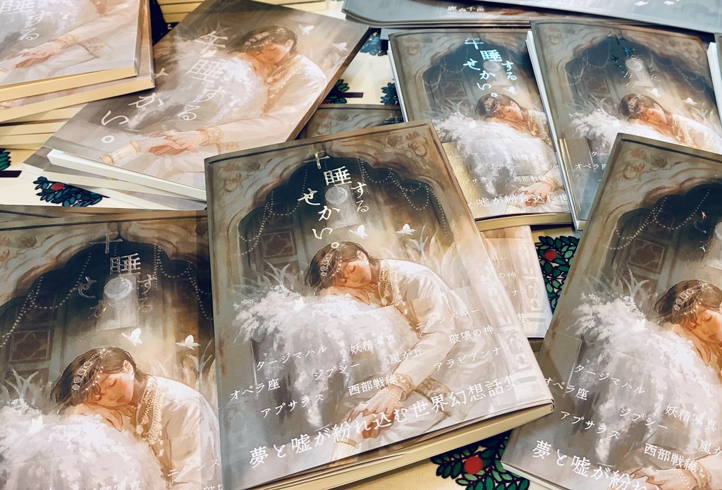 〜夢と嘘が紛れ込む世界幻想話集〜『午睡するせかい。』第二版 鹿森千世名義