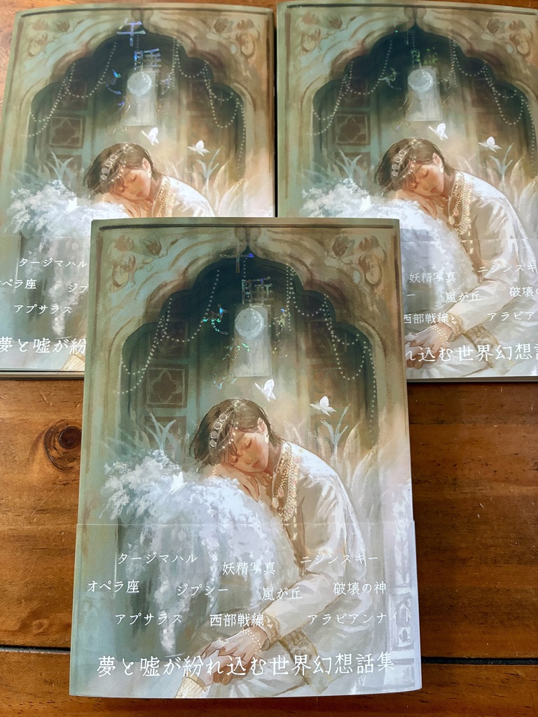 〜夢と嘘が紛れ込む世界幻想話集〜『午睡するせかい。』第二版 鹿森千世名義