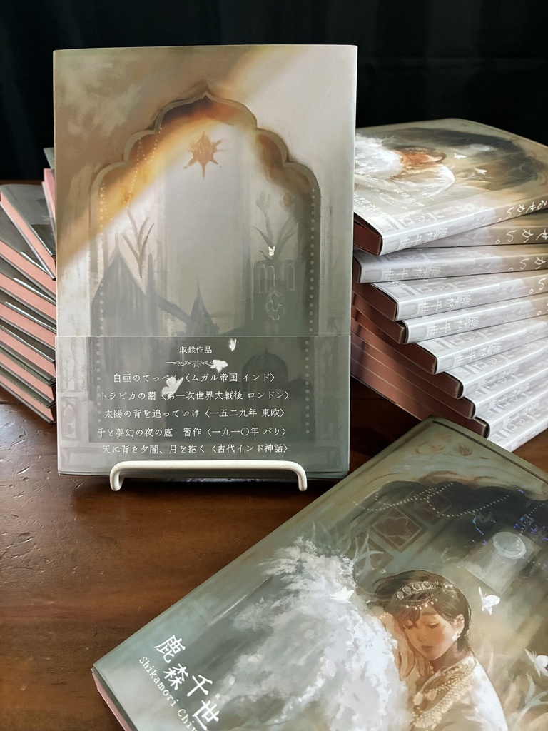 【10部限定】夢と嘘が紛れ込む世界幻想話集『午睡するせかい。』鹿森千世名義