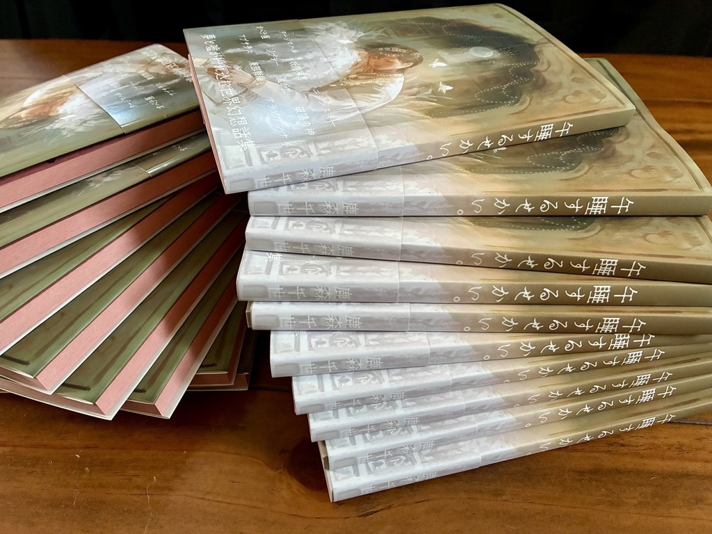 【10部限定】夢と嘘が紛れ込む世界幻想話集『午睡するせかい。』鹿森千世名義