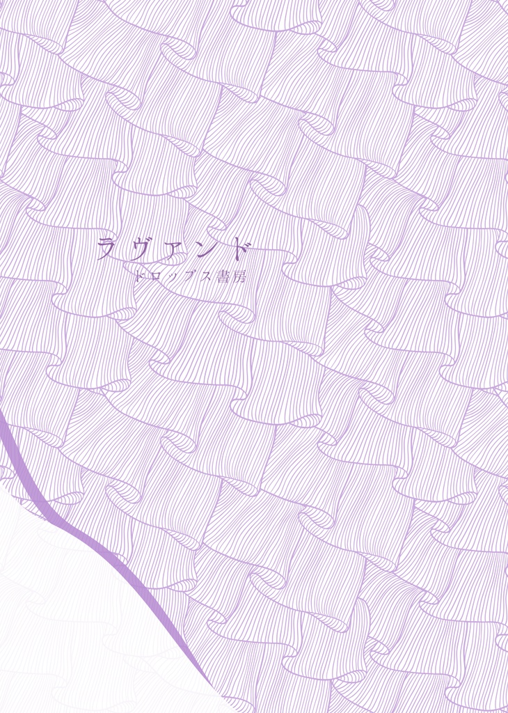 【予約商品】『Lavande〜ラヴァンド〜』ノベルティ付き(限定3部)