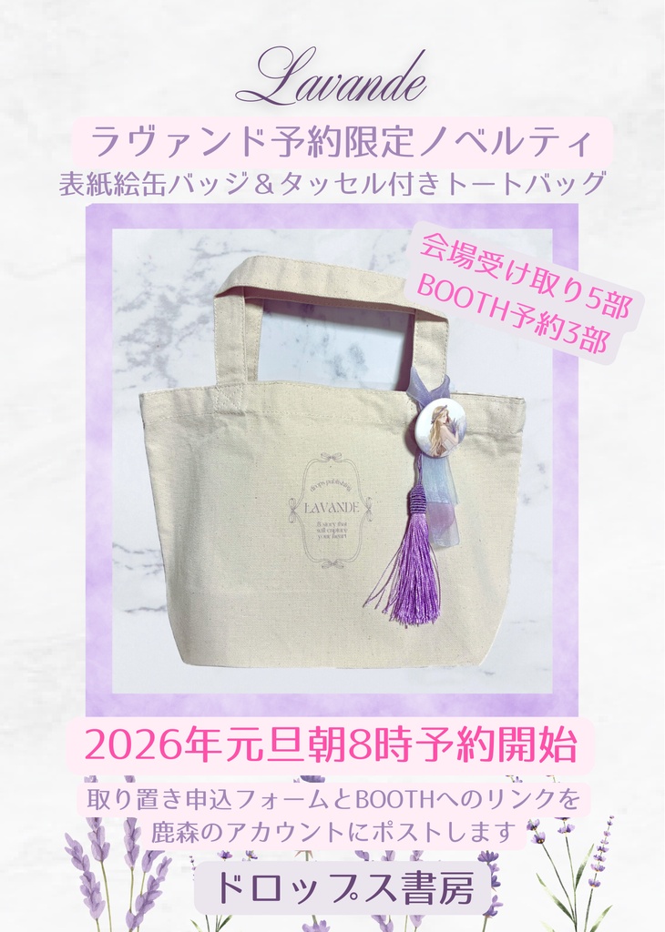 【予約商品】『Lavande〜ラヴァンド〜』ノベルティ付き(限定3部)