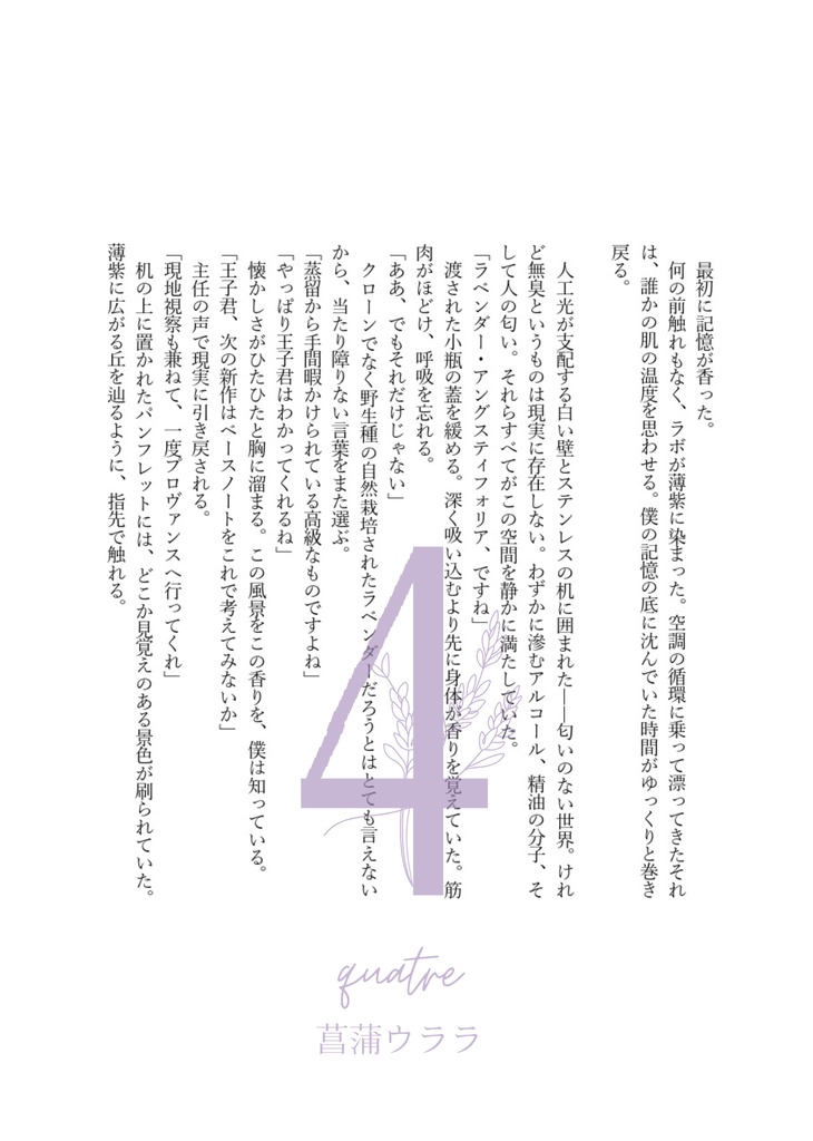 回帰する香りと運命のアンソロジー『Lavande〜ラヴァンド〜』