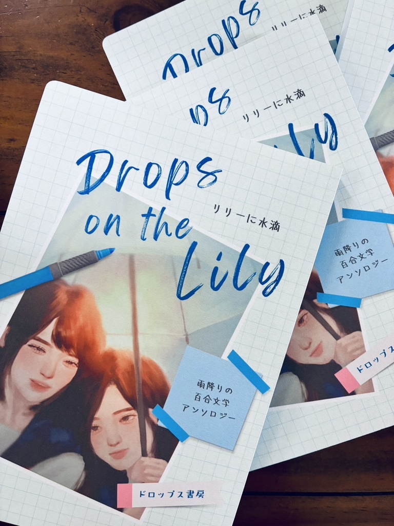 【限定10部】雨降りの百合文学アンソロジー『リリーに水滴』（文学フリマ東京42前後の発送）
