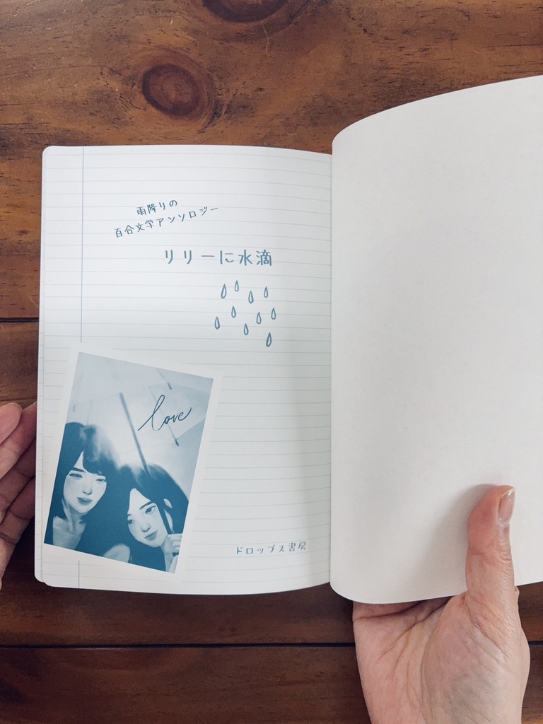 【限定10部】雨降りの百合文学アンソロジー『リリーに水滴』(文学フリマ東京42前後の発送)
