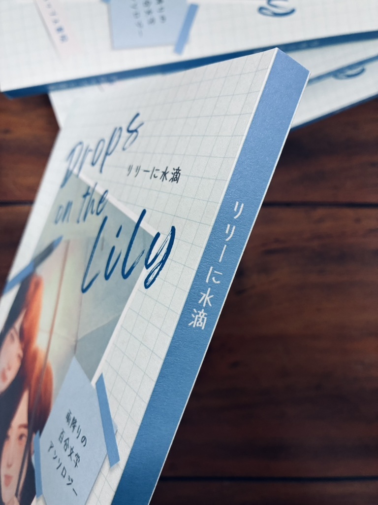 【限定10部】雨降りの百合文学アンソロジー『リリーに水滴』(文学フリマ東京42前後の発送)