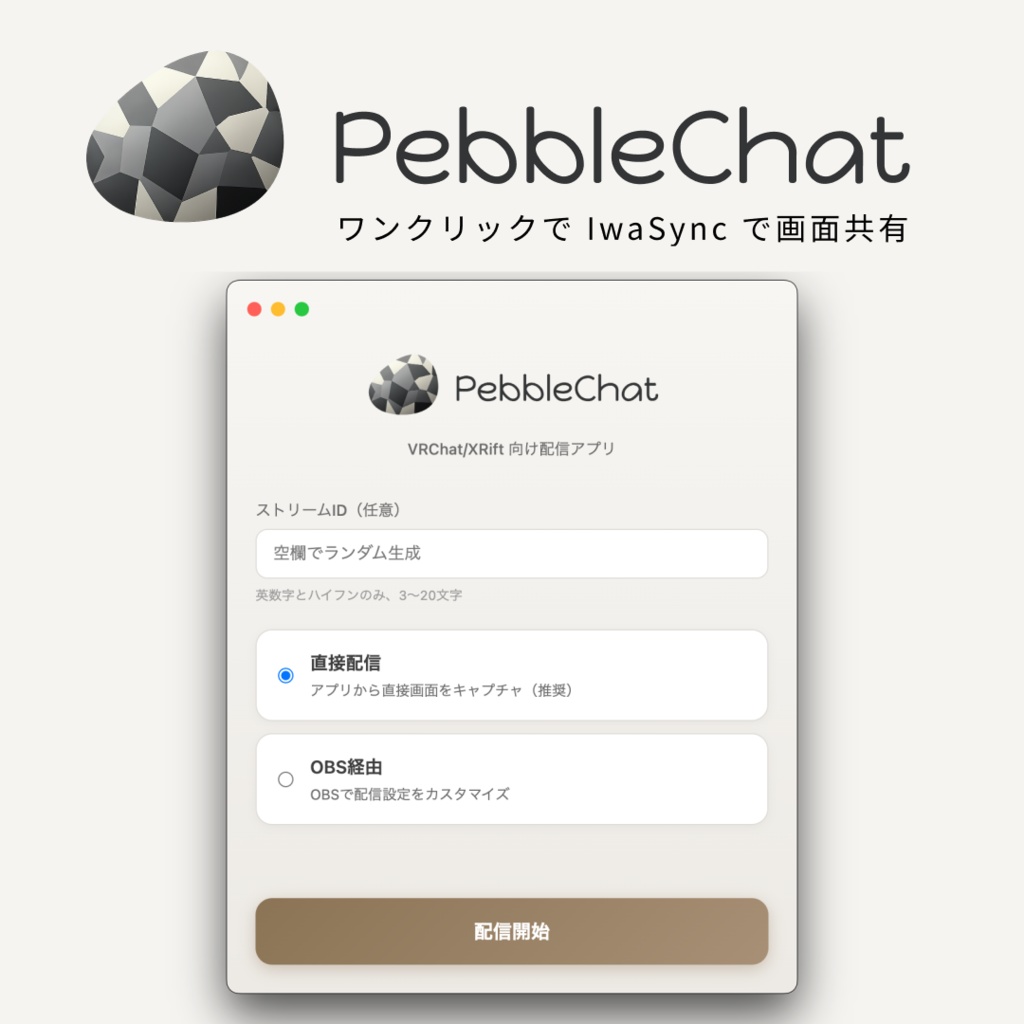 PebbleChat - iwaSync対応 画面共有アプリ