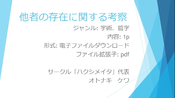 他者の存在に関する考察