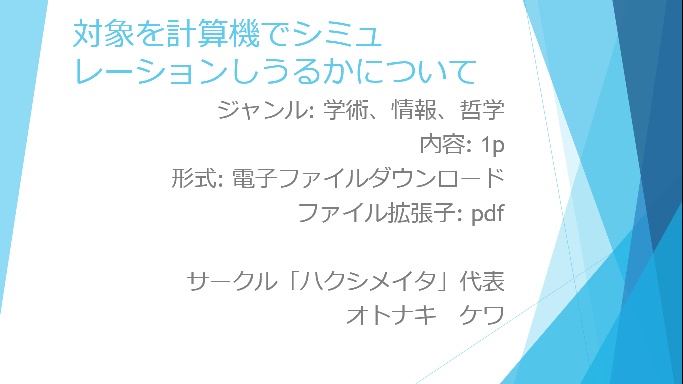 対象を計算機でシミュレーションしうるかについて