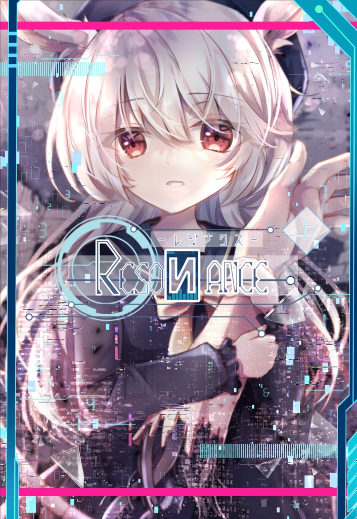 【漫画】Resonance-レゾナンス-(上巻)※おまけ付き