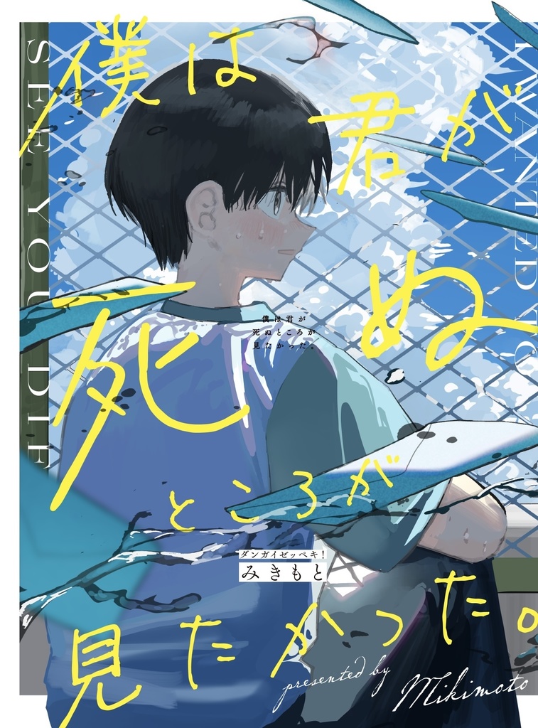 僕は君が死ぬところが見たかった。