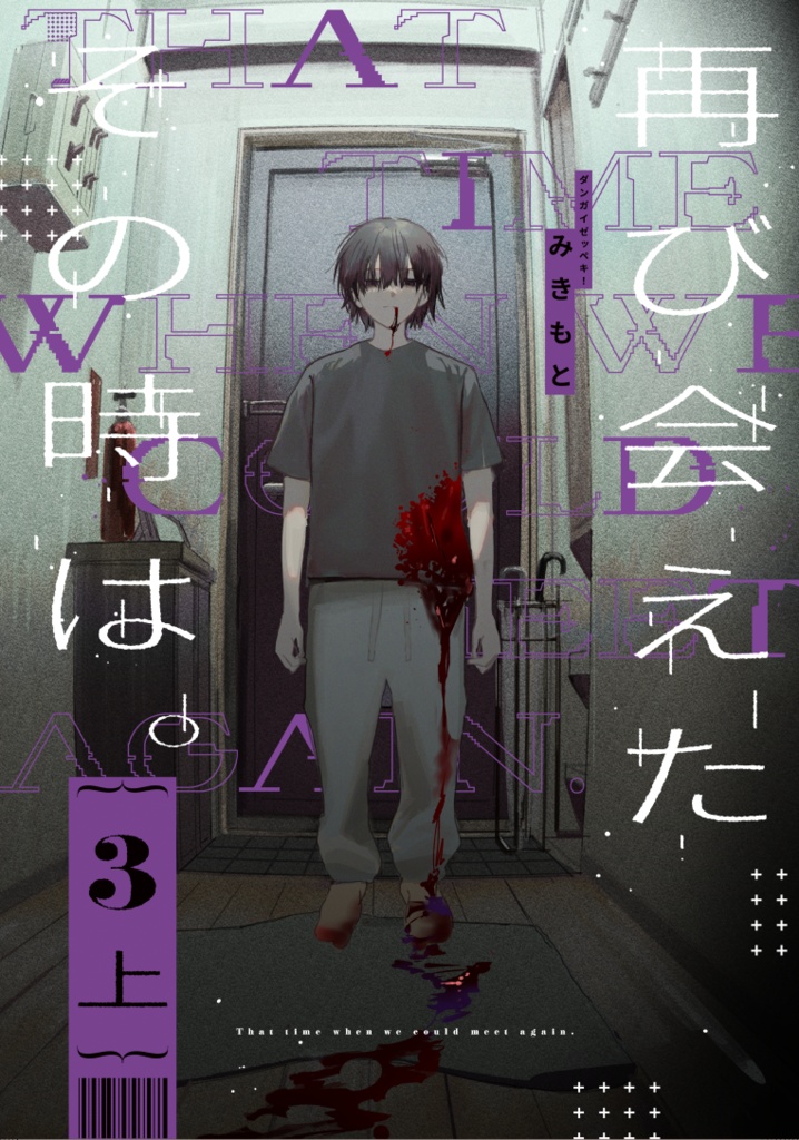 再び会えた、その時は。３上