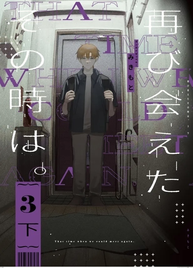 再び会えたその時は。3-下-