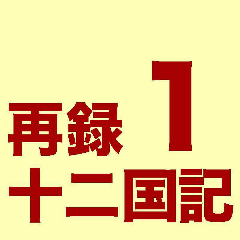 [PDF]再録十二国記１
