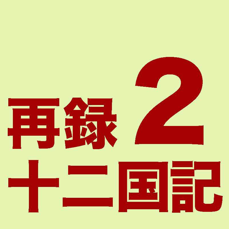[PDF]再録十二国記２