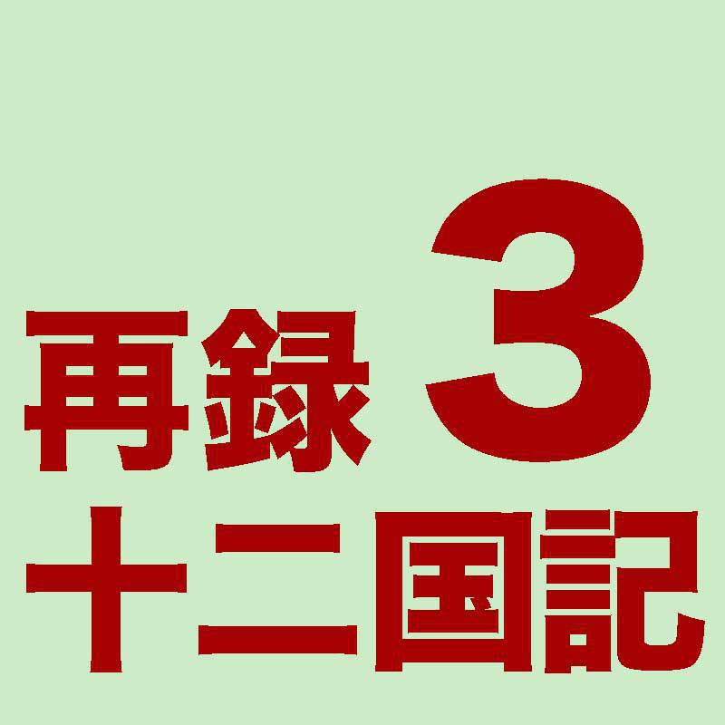 [PDF]再録十二国記３