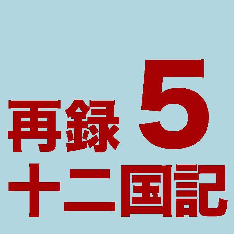 [PDF]再録十二国記５