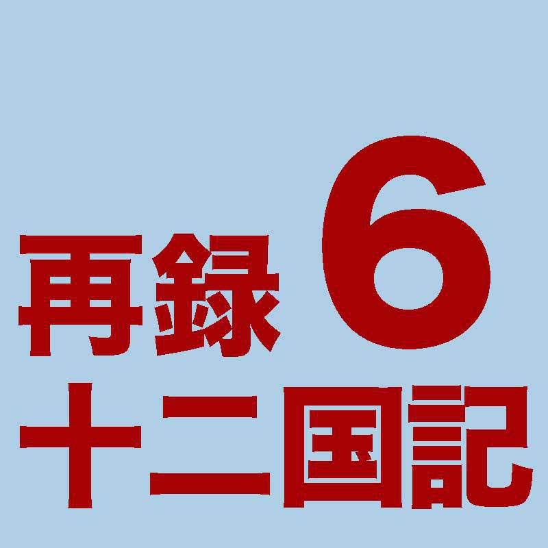 [PDF]再録十二国記６