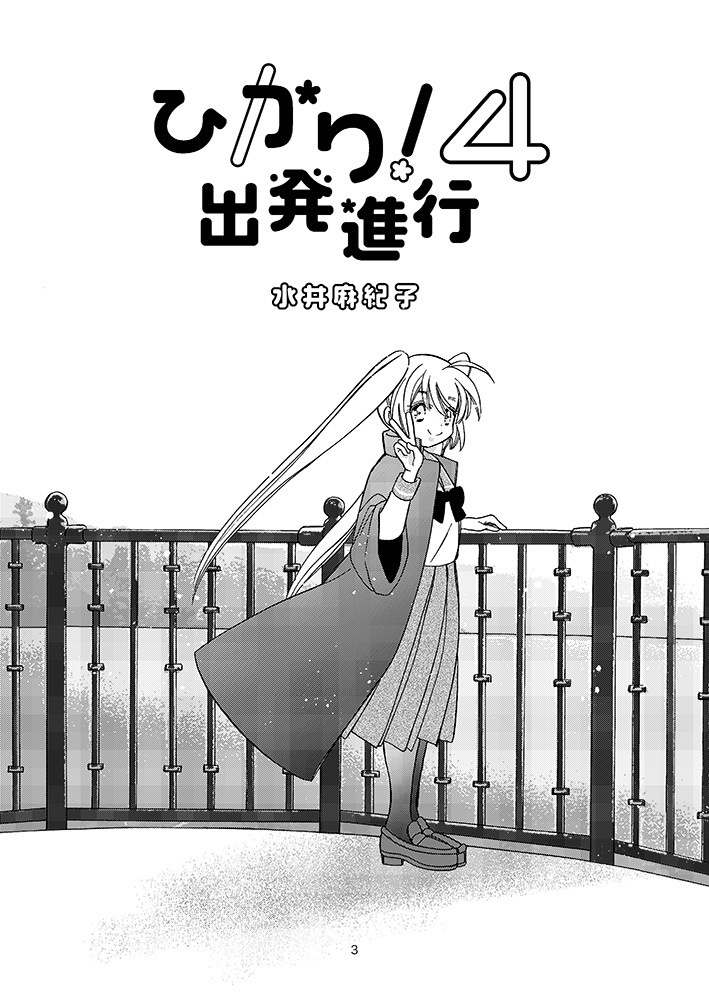 ひかり!出発進行4