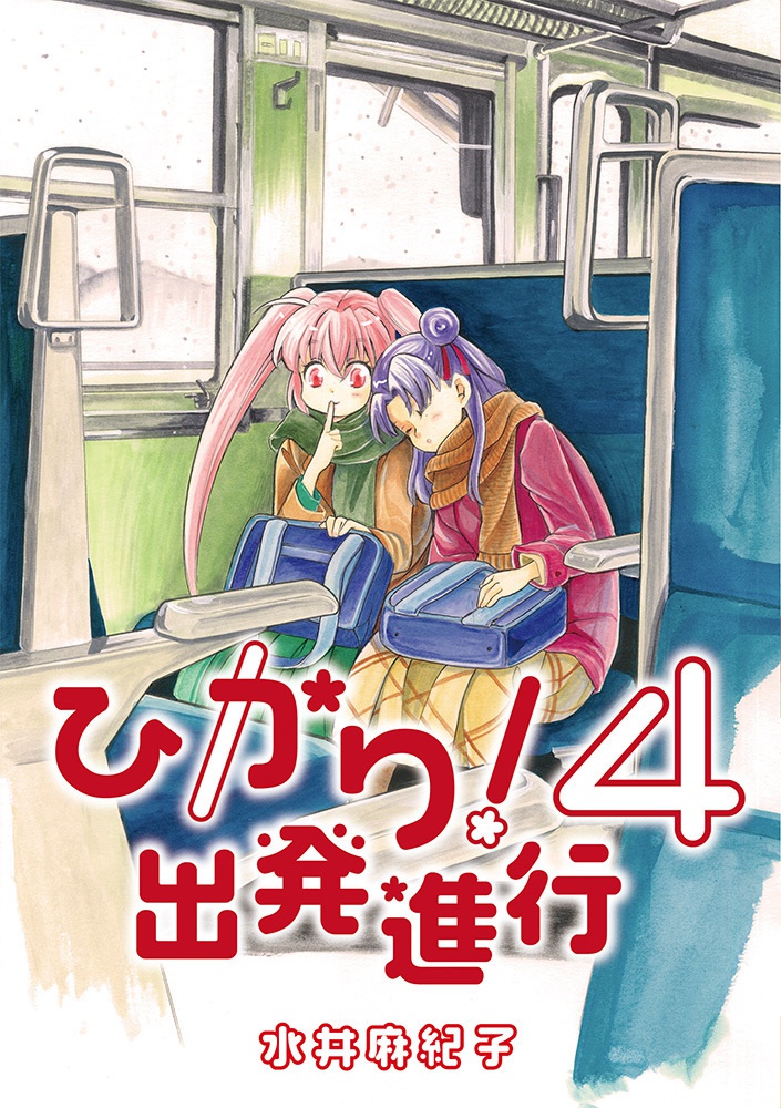 ひかり！出発進行４