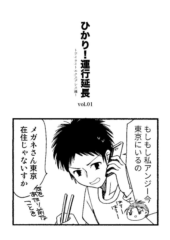 ひかり！運行延長 vol.01