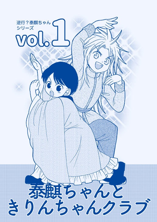 [１巻] 泰麒ちゃんときりんちゃんクラブ[表紙単色印刷版]