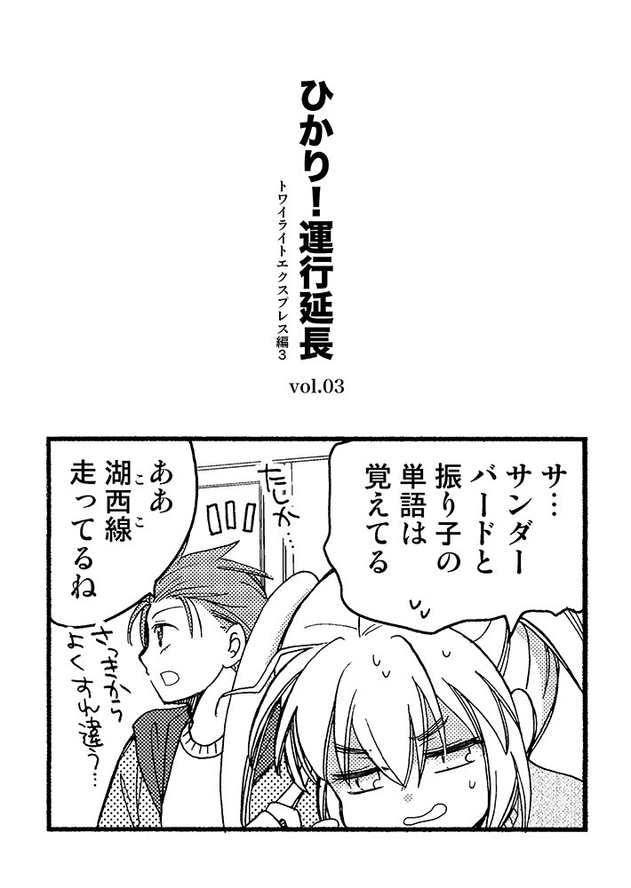 ひかり！運行延長vol.3
