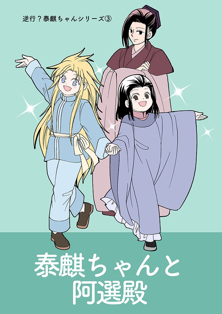[３巻] 泰麒ちゃんと阿選殿