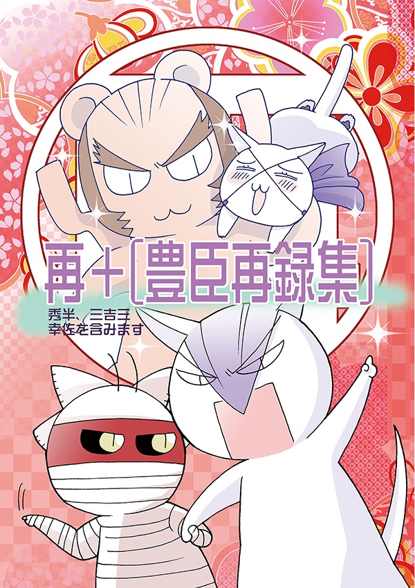 [PDF]再＋豊臣再録集１