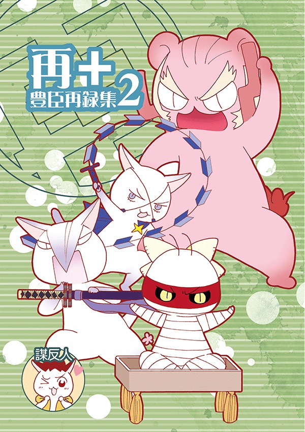 [PDF]再＋豊臣再録集２