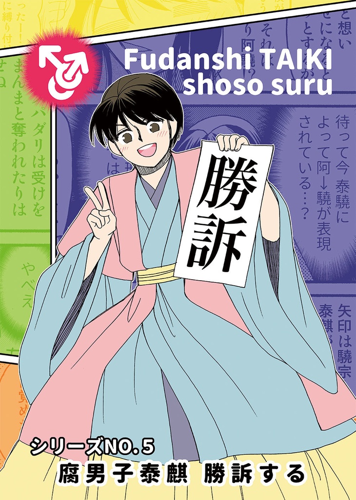 腐男子泰麒５ 勝訴する
