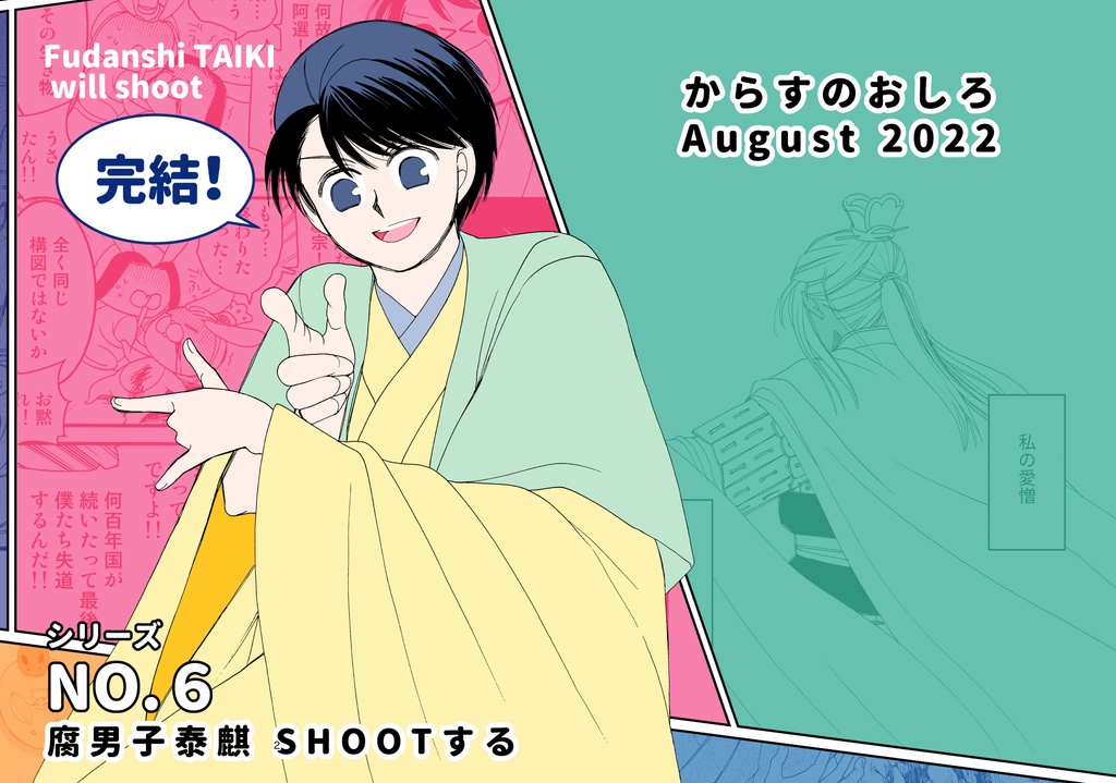 腐男子泰麒６ SHOOTする