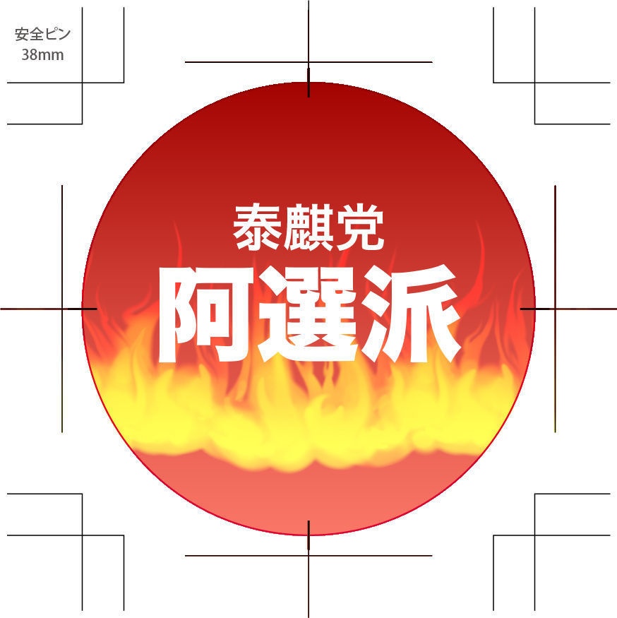 投げ銭：38mm缶バッチデータ（350dpi）