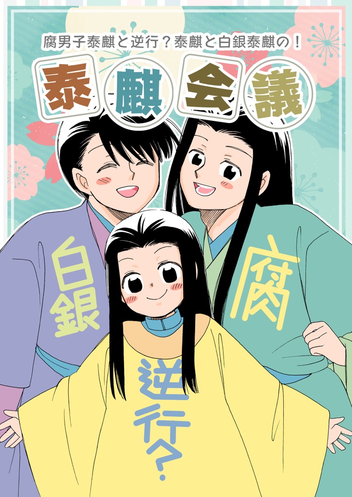 泰麒会議