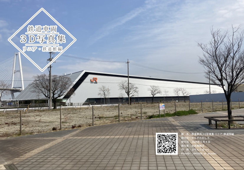 鉄道車両３D写真集 リニア・鉄道館編