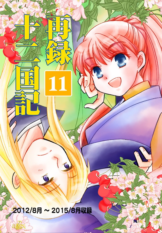 再録十二国記11