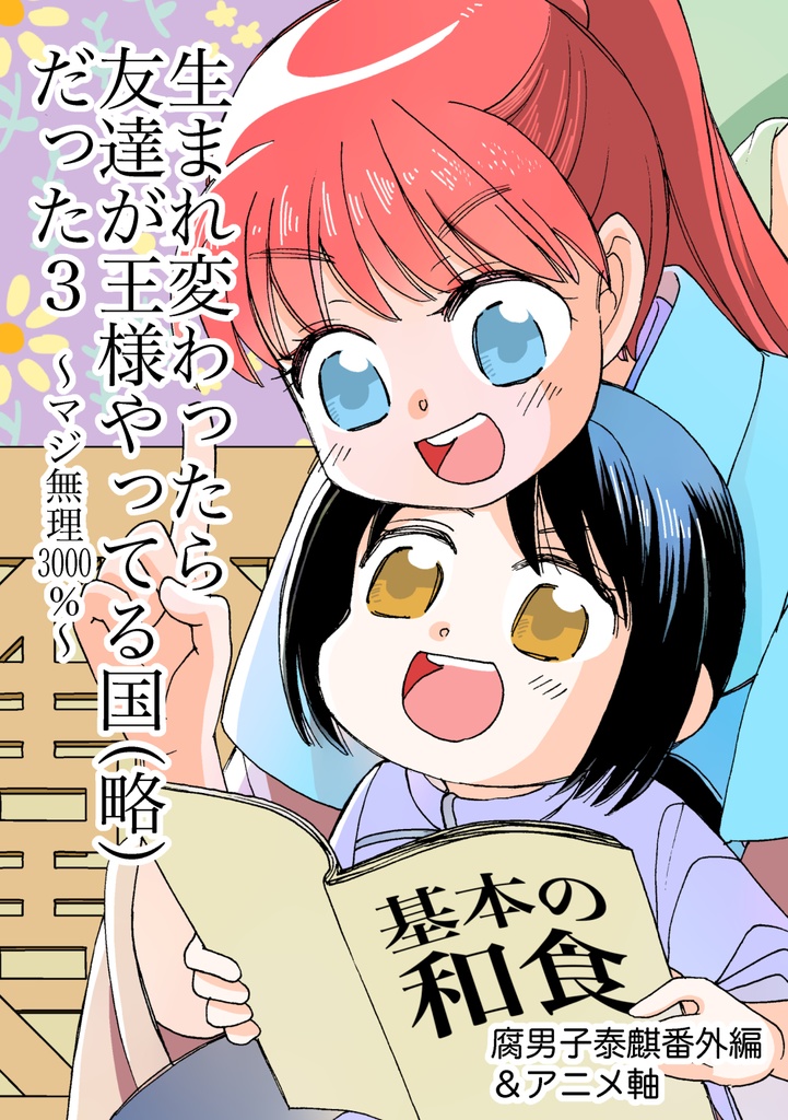 生まれ変わったら友達が王様やってる国（略）だった３