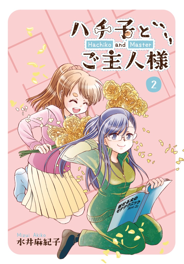 ハチ子とご主人様２
