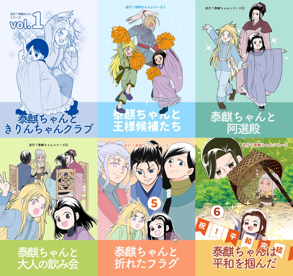 [ 本編 ]逆行？泰麒ちゃんシリーズ全６巻セット
