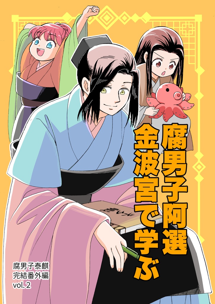 腐男子泰麒番外編２『腐男子阿選金波宮で学ぶ』