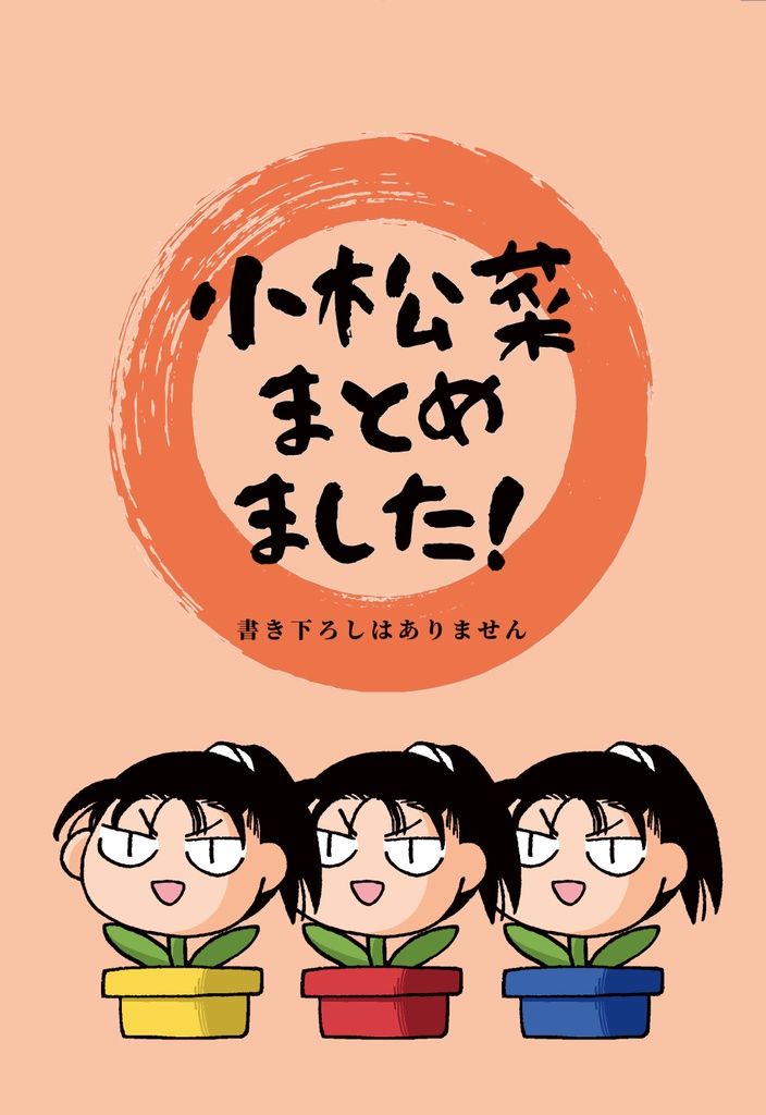 小松菜まとめました
