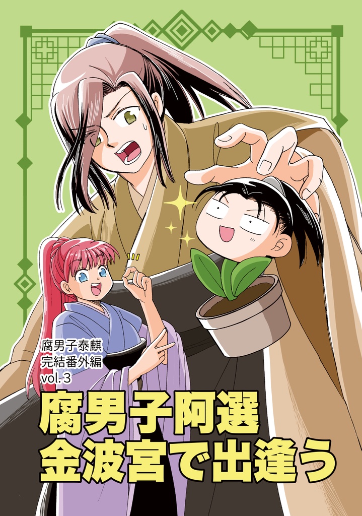 腐男子泰麒番外編３『腐男子阿選金波宮で出逢う』