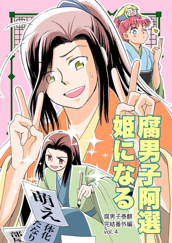 腐男子泰麒番外編４『腐男子阿選 姫になる』