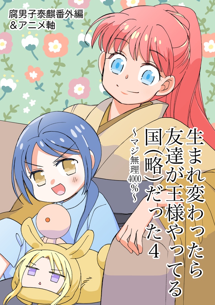 生まれ変わったら友達が王様やってる国（略）だった４