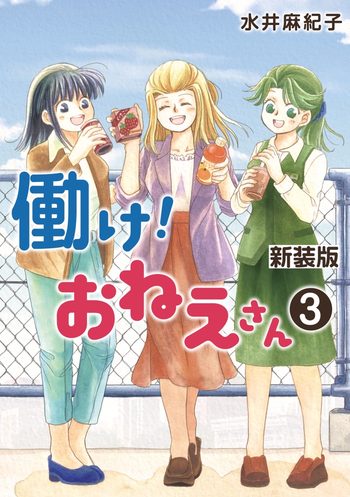 新装版 働け！おねえさん３