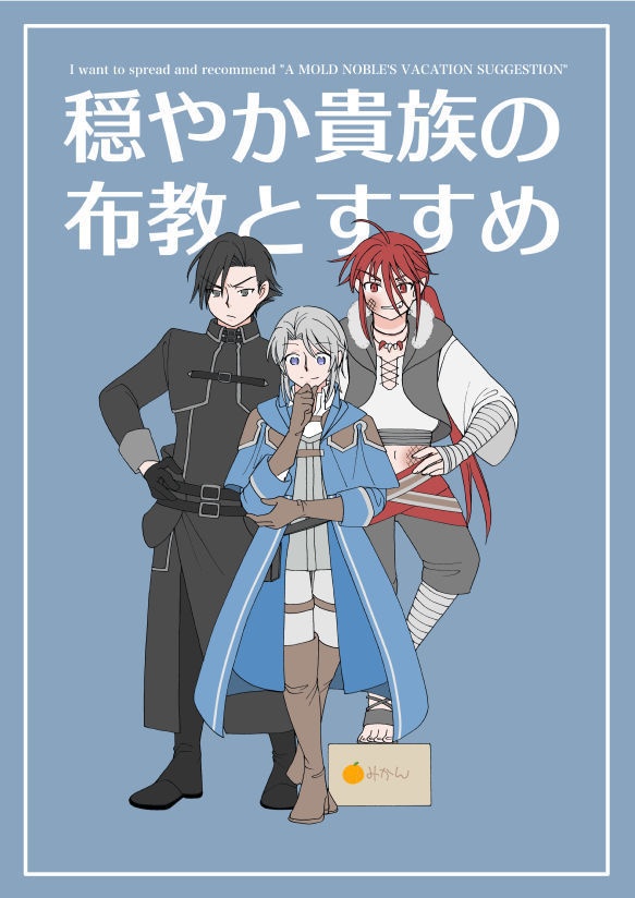 穏やか貴族の布教とすすめ