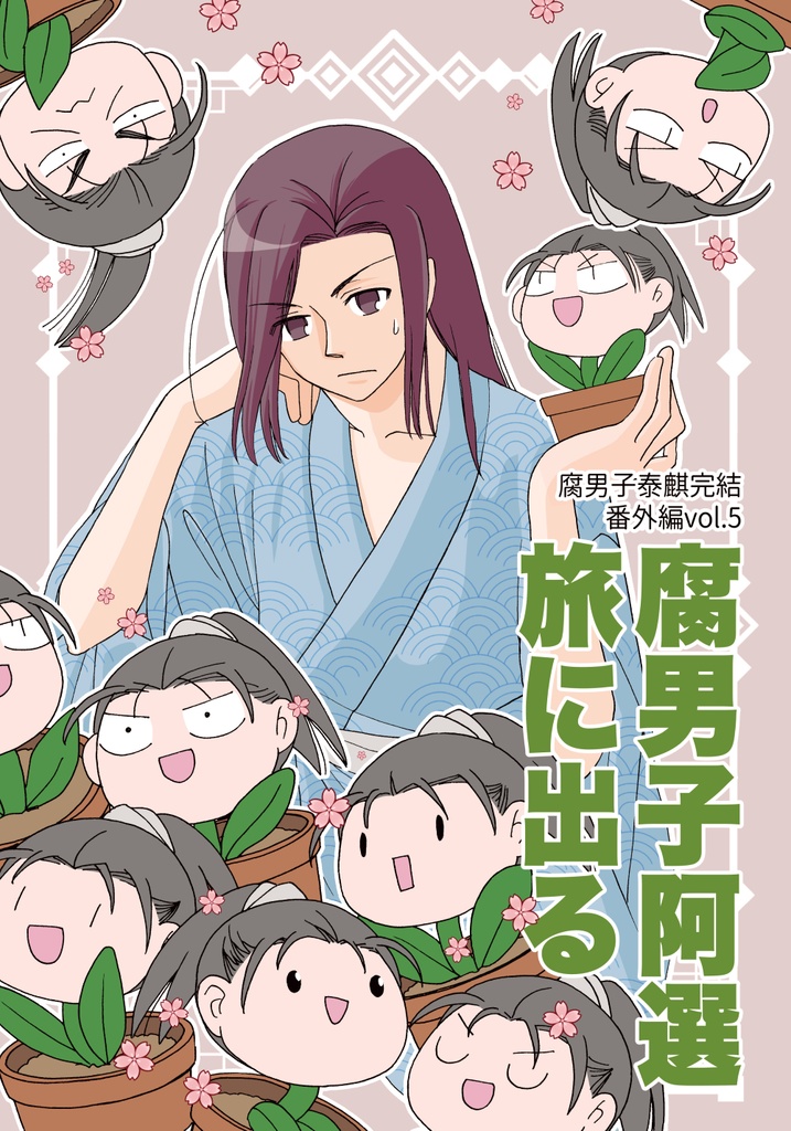 腐男子阿選 旅に出る